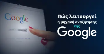 Πώς λειτουργεί η μηχανή αναζήτησης της Google