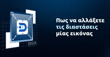 Πως να αλλάξετε<br/>τις διαστάσεις μίας εικόνας